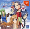 Dousoukai 2: Again & Refrain (import japonais) d'occasion (Dreamcast)