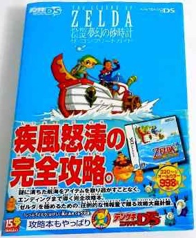 Guide The Legend of Zelda Phantom Hourglass (import japonais) - DS