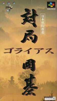 Taikyoku Igo: Goliath (Import Japonais) - Super Nintendo